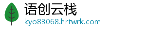 语创云栈